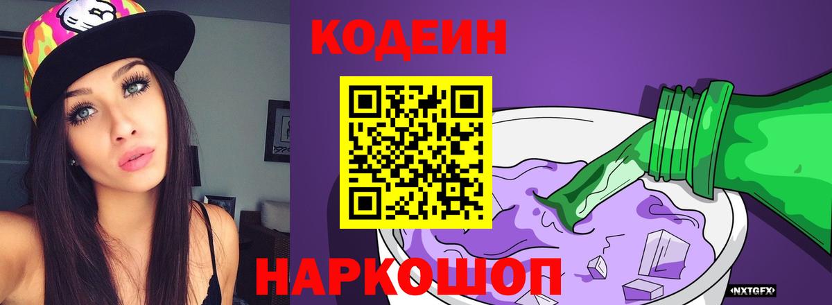 Биробиджан  Кодеиновый сироп Lean напиток Lean (лин)  Вход с VPN 